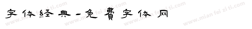 字体经典字体转换