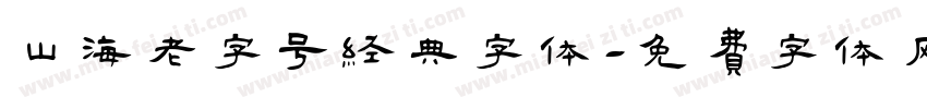 山海老字号经典字体字体转换