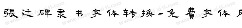 张迁碑隶书字体转换字体转换