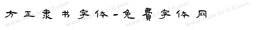 方正隶书字体字体转换