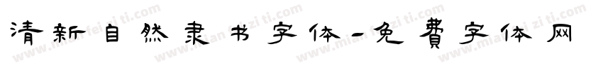 清新自然隶书字体字体转换