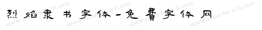 烈焰隶书字体字体转换