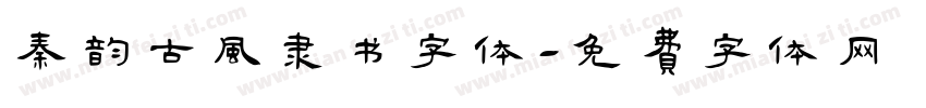 秦韵古风隶书字体字体转换