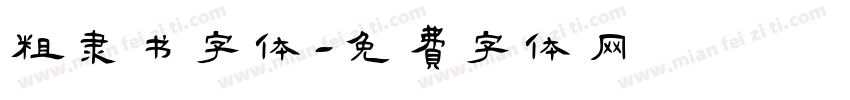 粗隶书字体字体转换