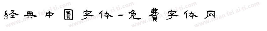 经典中圆字体字体转换