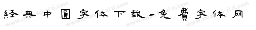 经典中圆字体下载字体转换