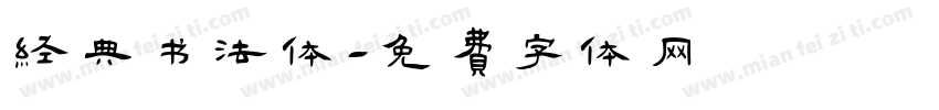 经典书法体字体转换