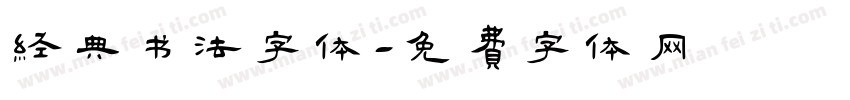 经典书法字体字体转换