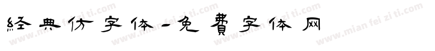 经典仿字体字体转换