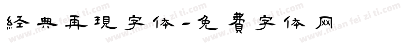 经典再现字体字体转换
