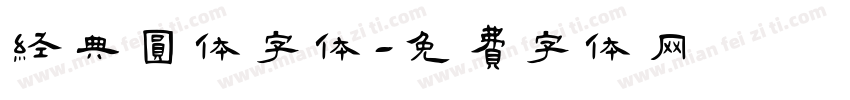 经典圆体字体字体转换