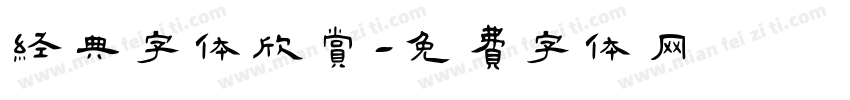 经典字体欣赏字体转换