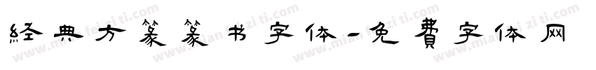 经典方篆篆书字体字体转换