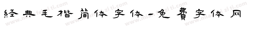经典毛楷简体字体字体转换