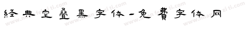 经典空叠黑字体字体转换
