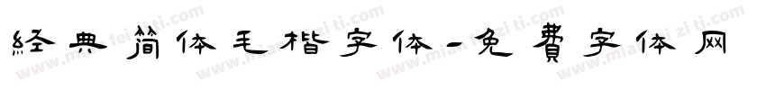 经典简体毛楷字体字体转换