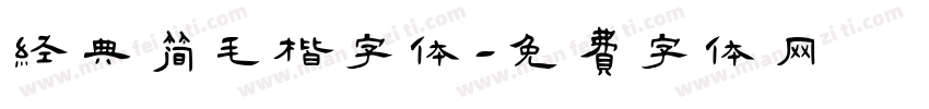 经典简毛楷字体字体转换