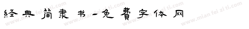 经典简隶书字体转换