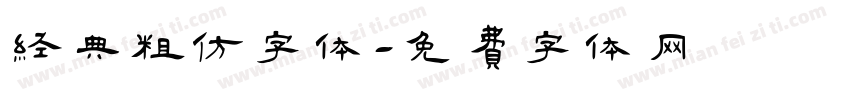 经典粗仿字体字体转换