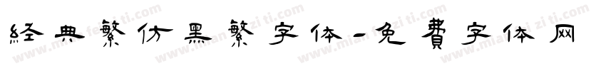 经典繁仿黑繁字体字体转换