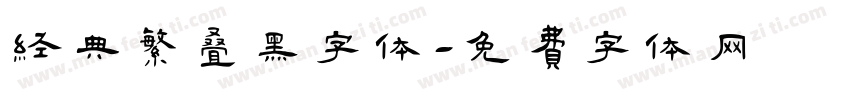 经典繁叠黑字体字体转换