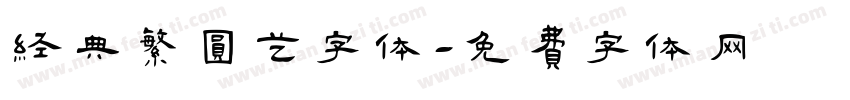经典繁圆艺字体字体转换