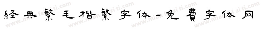 经典繁毛楷繁字体字体转换