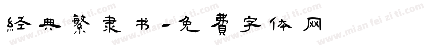 经典繁隶书字体转换