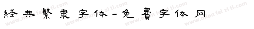 经典繁隶字体字体转换