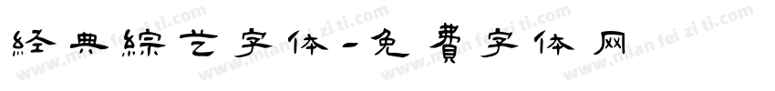 经典综艺字体字体转换
