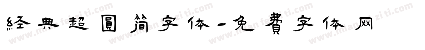 经典超圆简字体字体转换