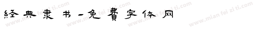 经典隶书字体转换