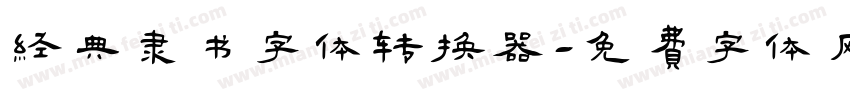 经典隶书字体转换器字体转换