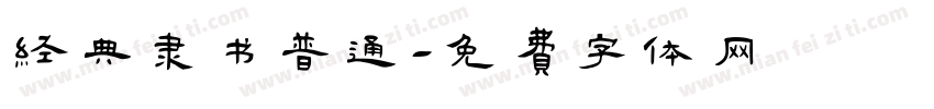 经典隶书普通字体转换