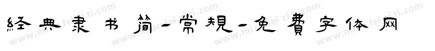 经典隶书简-常规字体转换