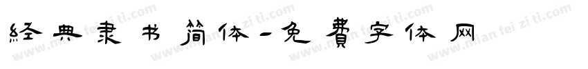 经典隶书简体字体转换