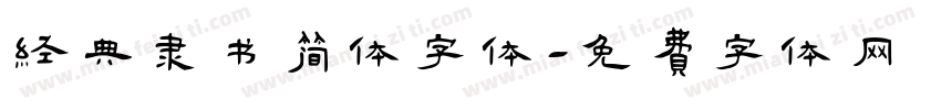 经典隶书简体字体字体转换