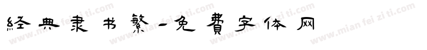经典隶书繁字体转换