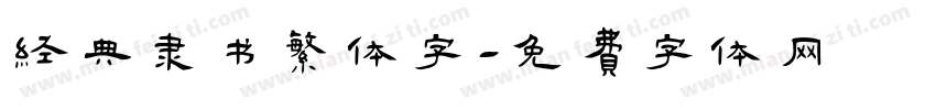 经典隶书繁体字字体转换