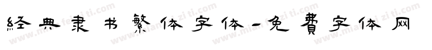经典隶书繁体字体字体转换