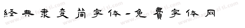 经典隶变简字体字体转换
