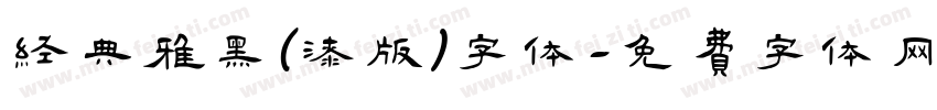 经典雅黑(漆版)字体字体转换