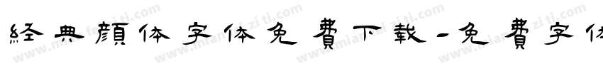经典颜体字体免费下载字体转换
