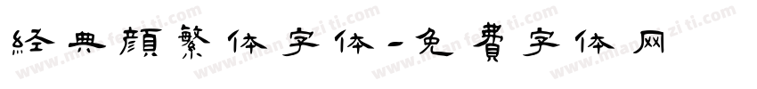 经典颜繁体字体字体转换