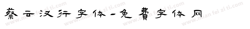 蔡云汉行字体字体转换
