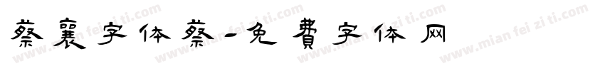 蔡襄字体蔡字体转换