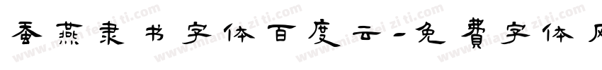 蚕燕隶书字体百度云字体转换