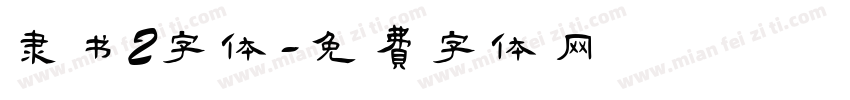 隶书2字体字体转换