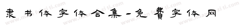 隶书体字体合集字体转换
