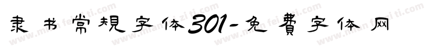 隶书常规字体301字体转换